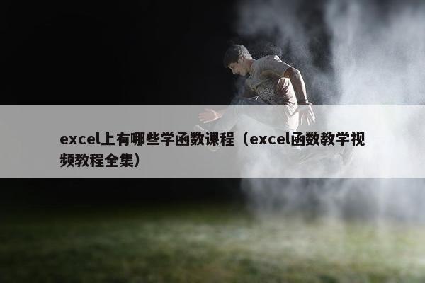 excel上有哪些学函数课程（excel函数教学视频教程全集）