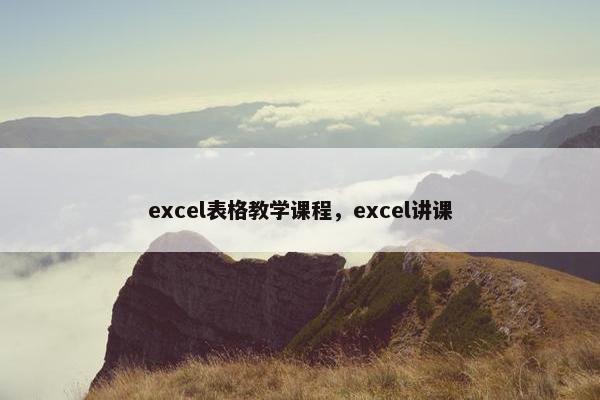excel表格教学课程，excel讲课