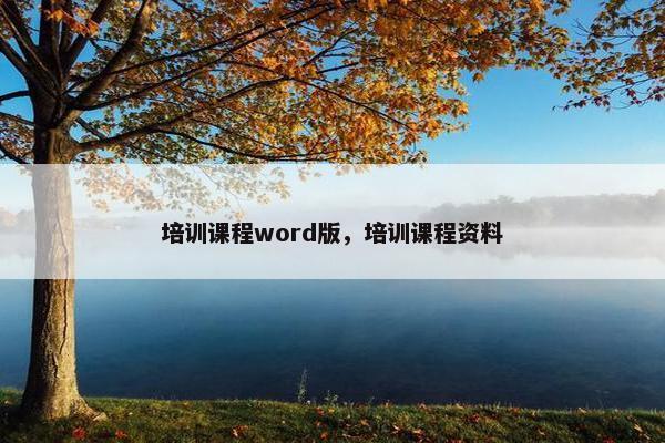 培训课程word版，培训课程资料