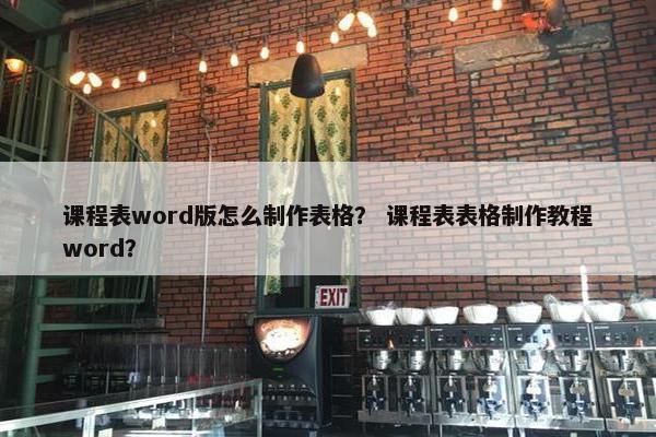 课程表word版怎么制作表格？ 课程表表格制作教程word？
